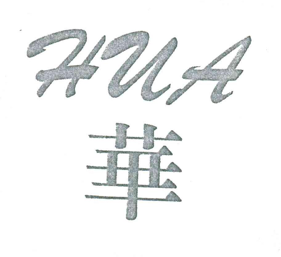 华