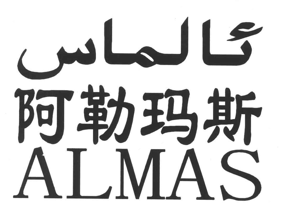 阿勒玛斯;ALMAS