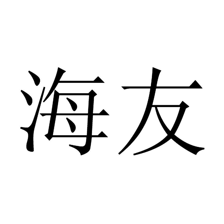 海友
