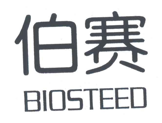 伯赛;BIOSTEED