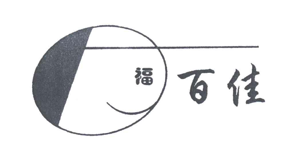 福百佳