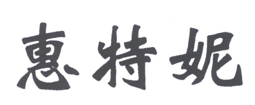 惠特妮