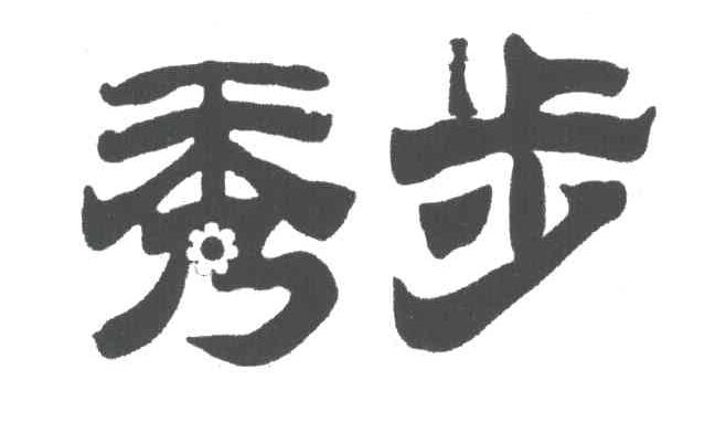 秀步