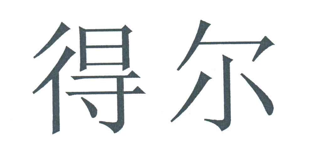 得尔