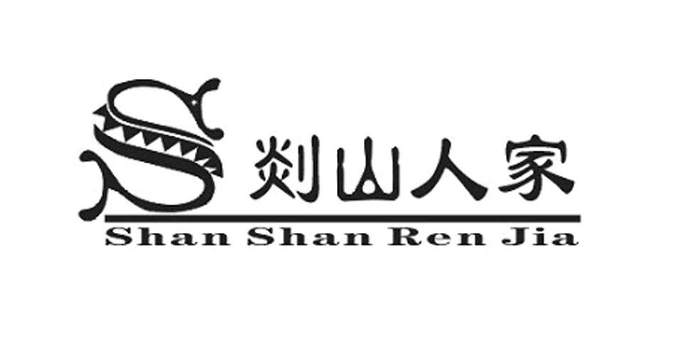 剡山人家