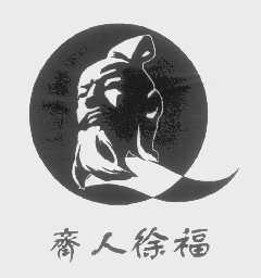 齐人徐福