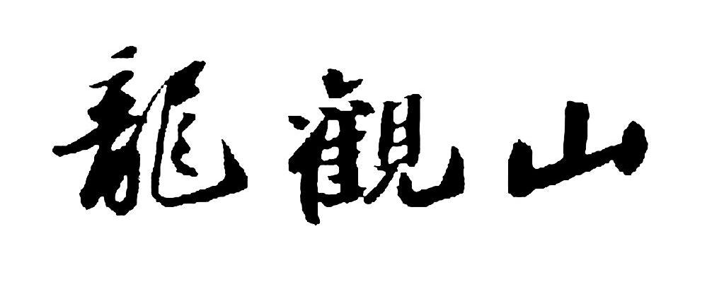 龙观山