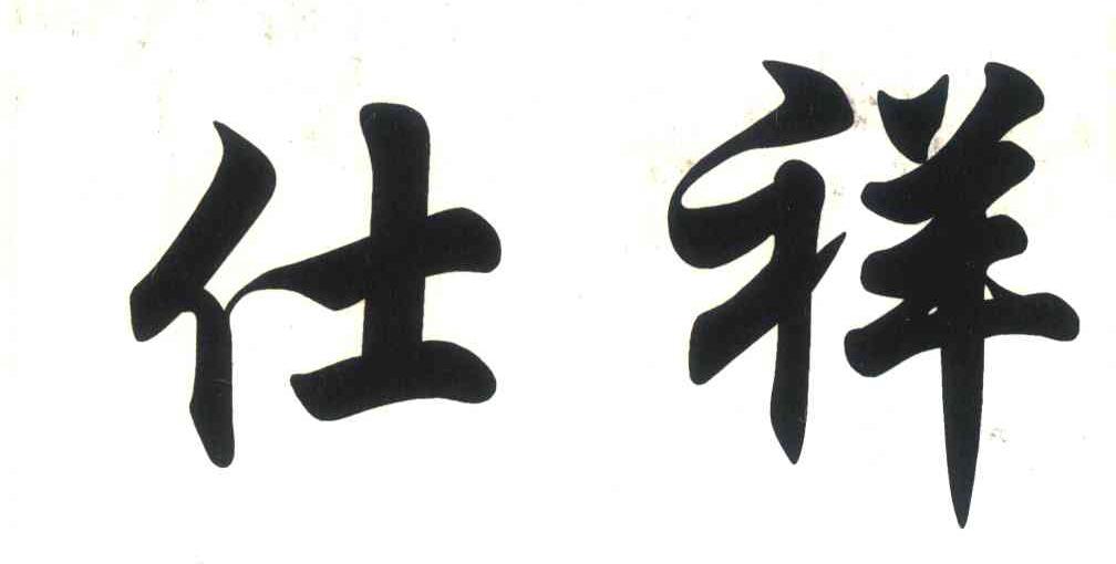仕祥