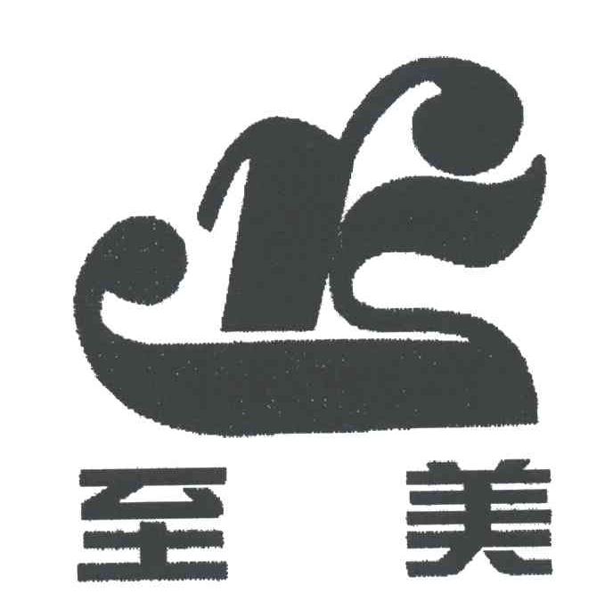 至美