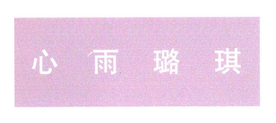 心雨璐琪