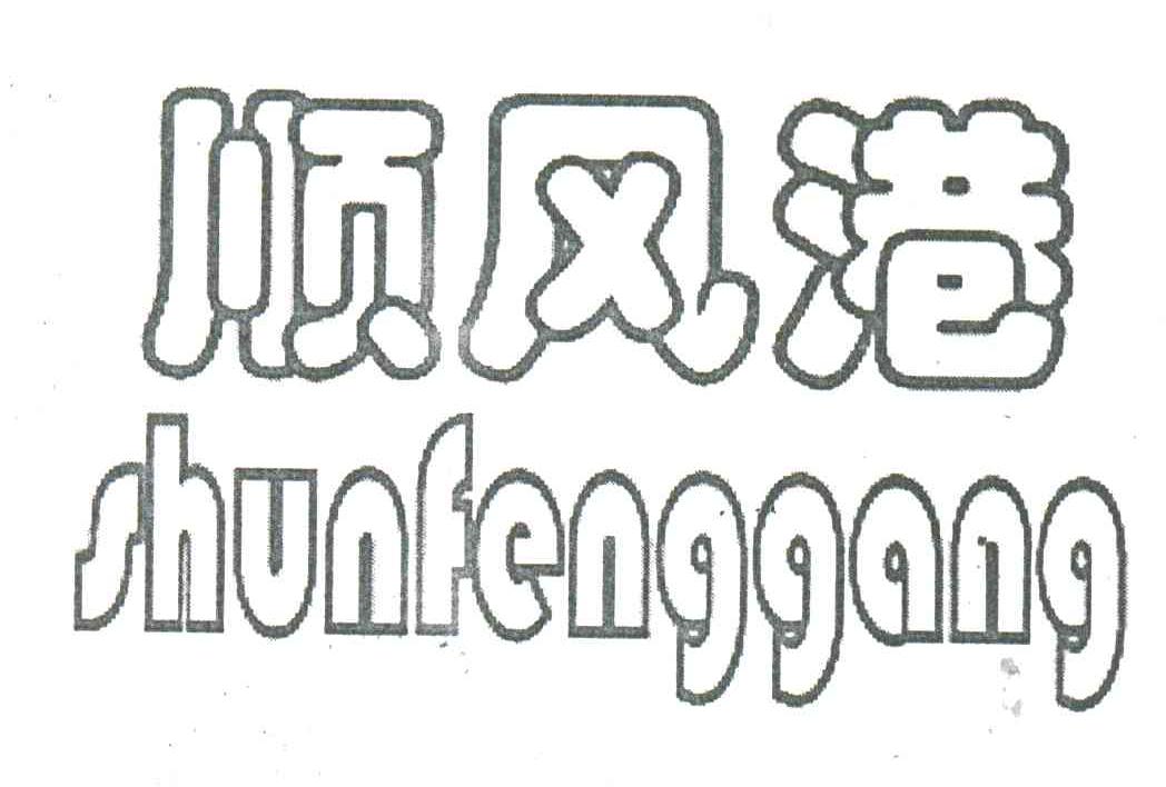 顺风港