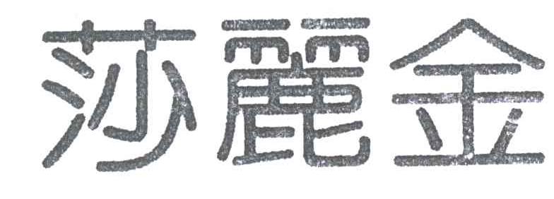 莎丽金
