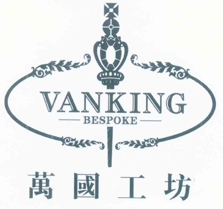 万国工坊 VANKING BESPOKE