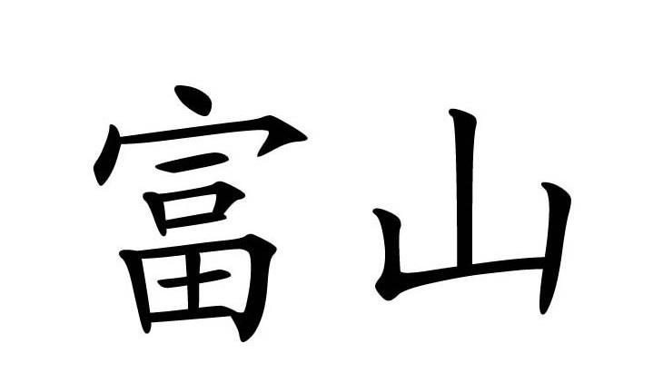 富山