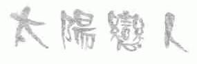 太阳恋人