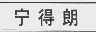 宁得朗
