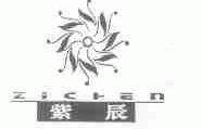 紫辰;ZICREN
