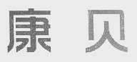 康贝