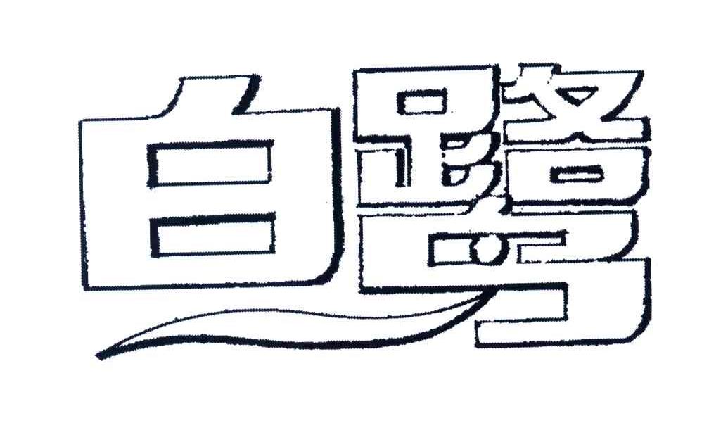 白鹭