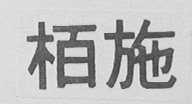 柏施