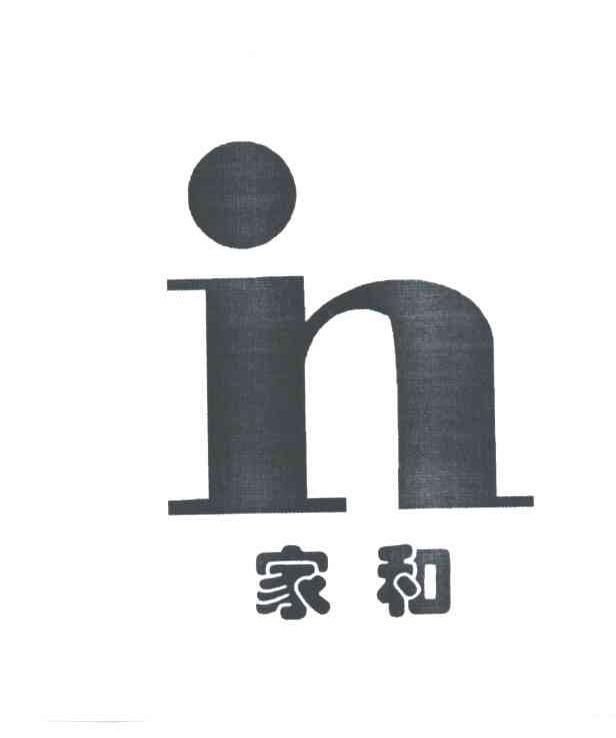 IN;家和