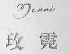 玫霓