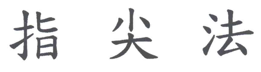 指尖法