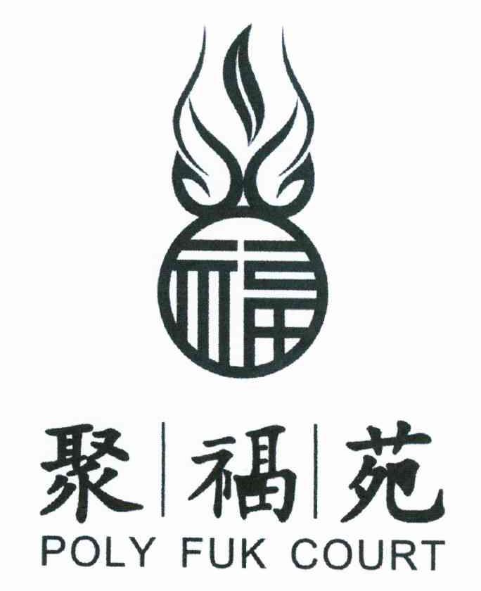 聚福苑 POLY FUK COURT