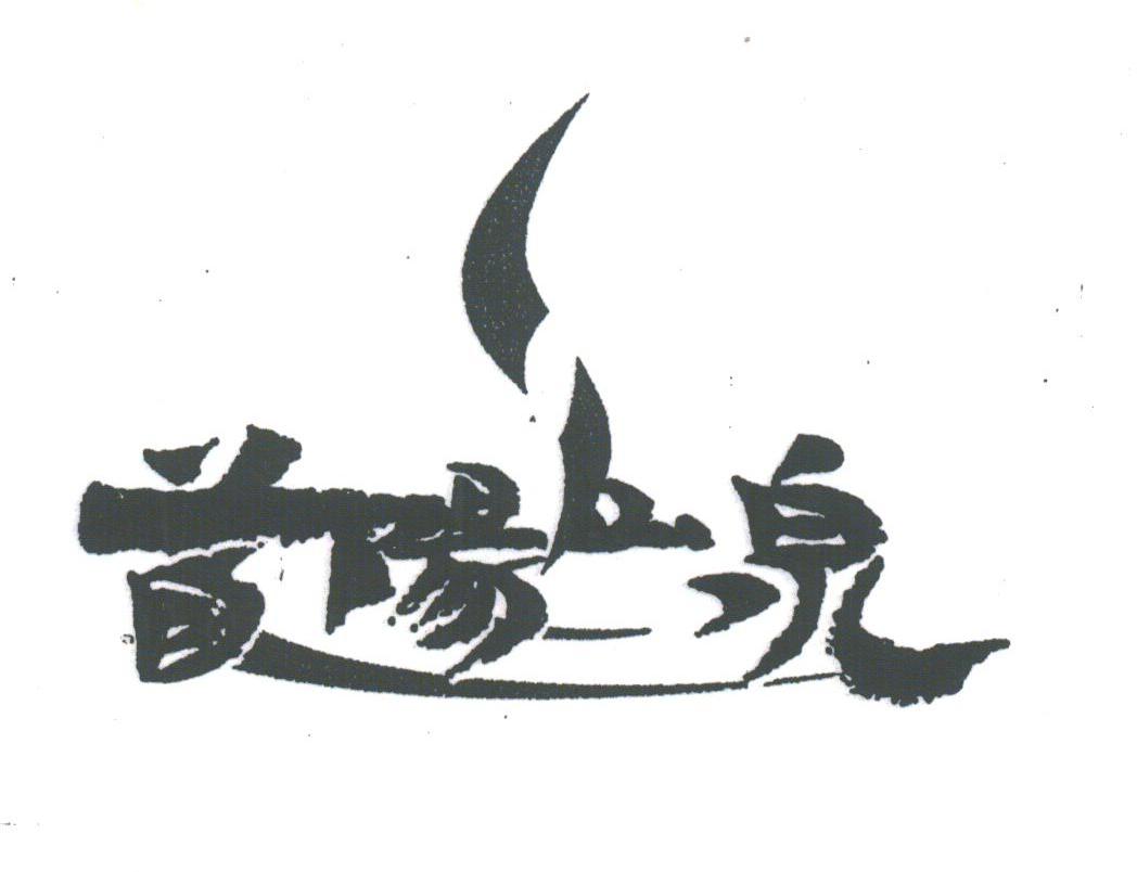 首阳山泉