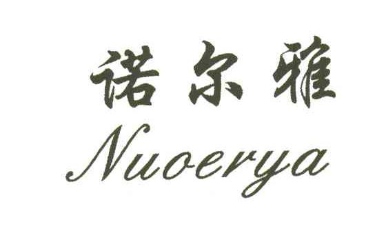 诺尔雅