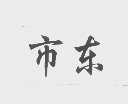 市东
