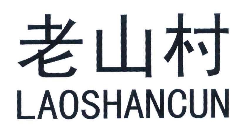 老山村