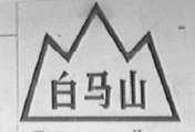 白马山