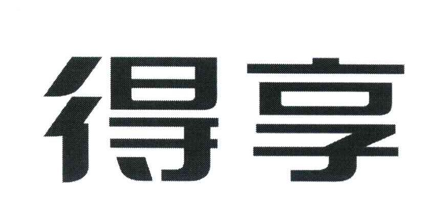 得享