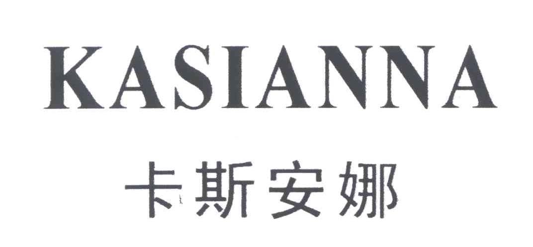 卡斯安娜