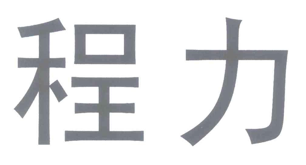 程力