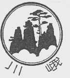 川峨