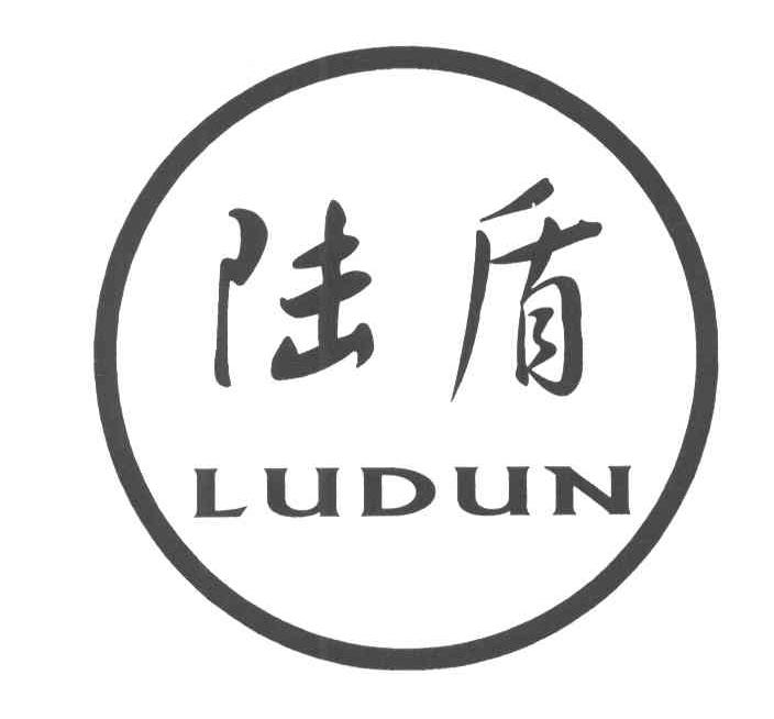 陆盾