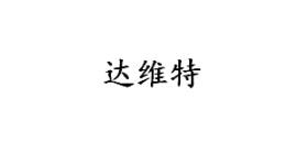 达维特