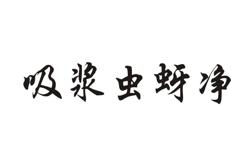 吸浆虫蚜净