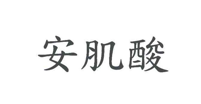 安肌酸
