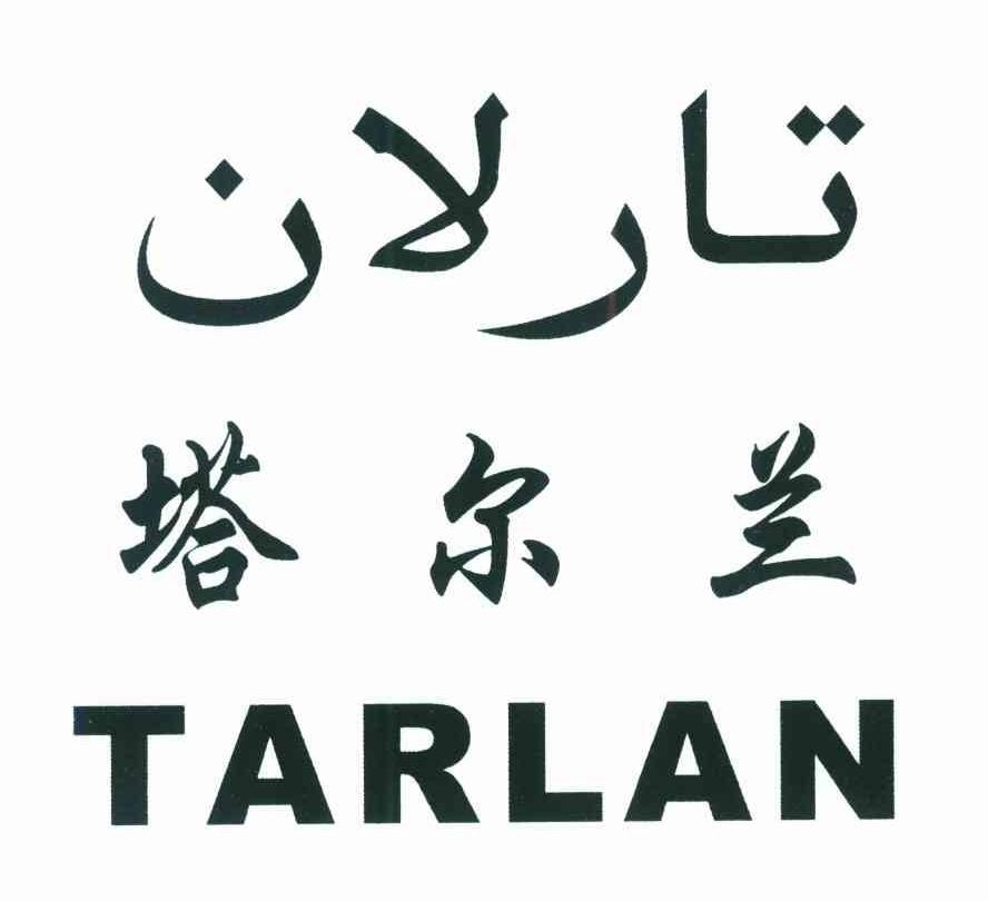 塔尔兰 TARLAN
