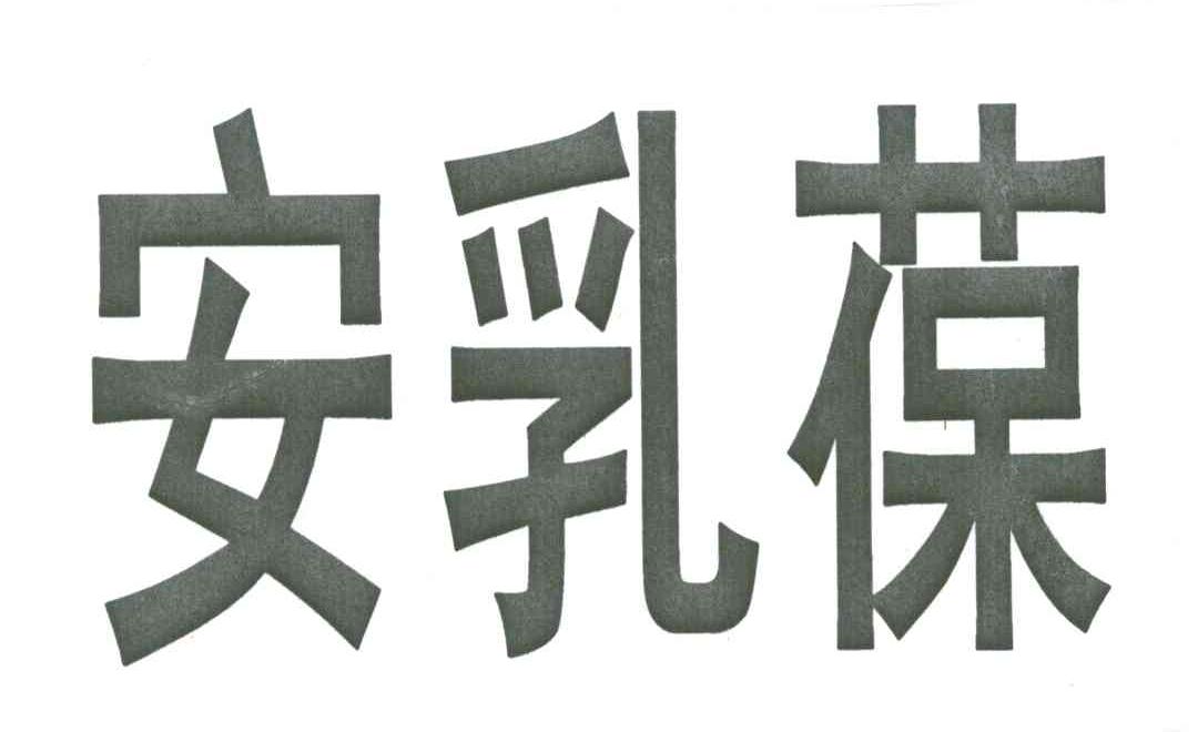安乳葆