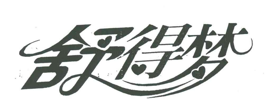 舒得梦