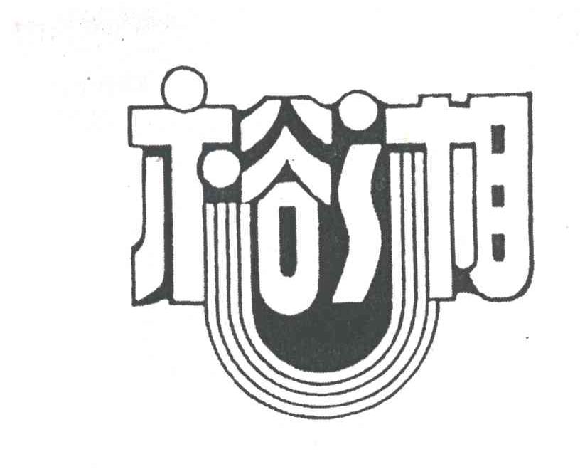 裕湘