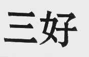 三好