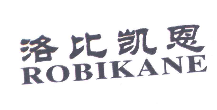 洛比凯恩;ROBIKANE