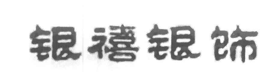 银禧银饰