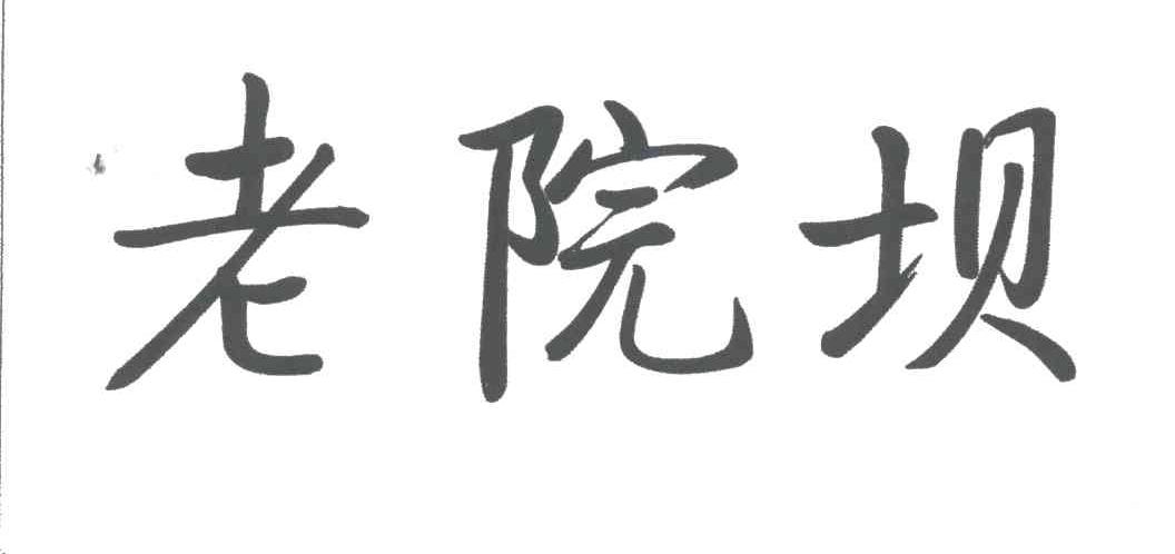 老院坝