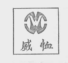 威恤